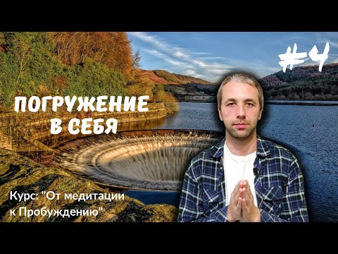 Видео: Наблюдение и невовлеченность. Видеокурс: "От медитации к пробуждению"