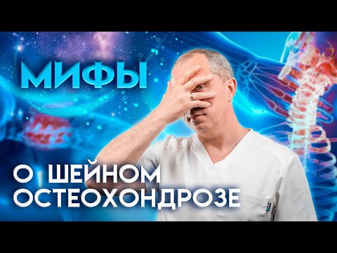 Видео: Мифы о шейном остеохондрозе!