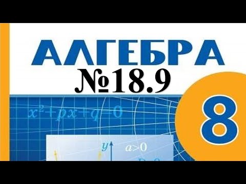 Видео: Алгебра 8-сынып 18.9 есептерін шығару, талдау