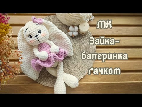 Видео: Іграшка зайчик з плюшевої пряжі гачком. МК зайка-балеринка #іграшкигачком #вязанііграшки #вязання