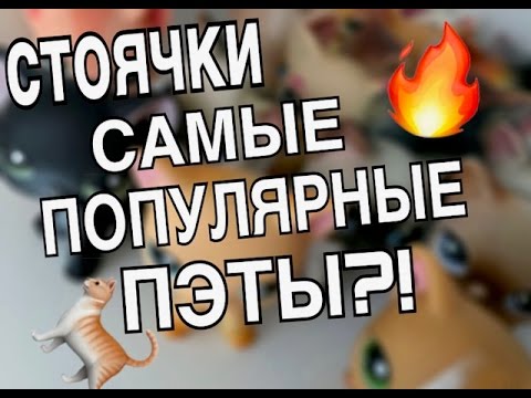 Видео: -Какие самые популярные ЛПС?-