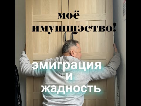 Видео: Эмигрант и жадность. Отношение к вещам.