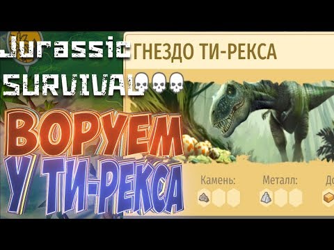 Видео: Как ОБВОРОВАТЬ Кладку ТИ РЕКСА - Jurassic Survival #2