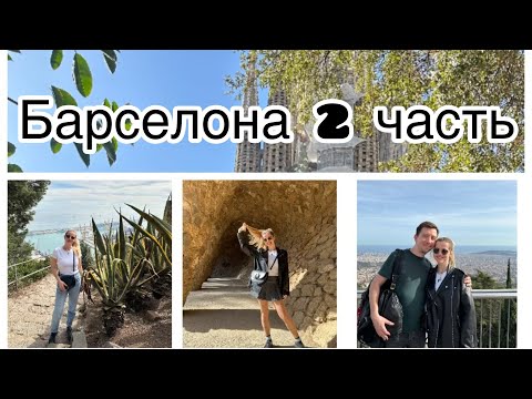 Видео: Нас пытались ограбить в Барселоне. Достопримечательности и еда. 2 часть