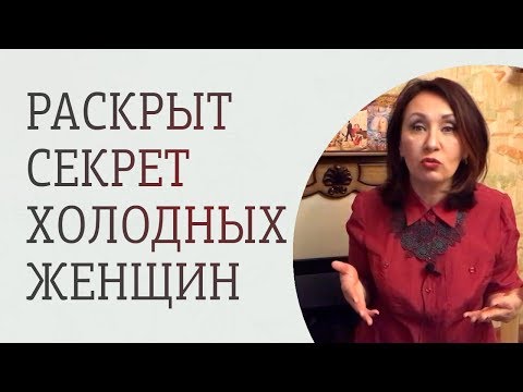 Видео: Почему женщина кажется холодной. 3 причины эмоционально холодной женщины