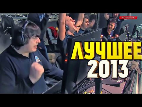 Видео: ЛУЧШИЕ МОМЕНТЫ CS:GO 2013 - №2