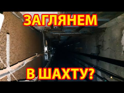 Видео: Что постоянно ЩЕЛКАЕТ В ШАХТЕ при движении лифта?