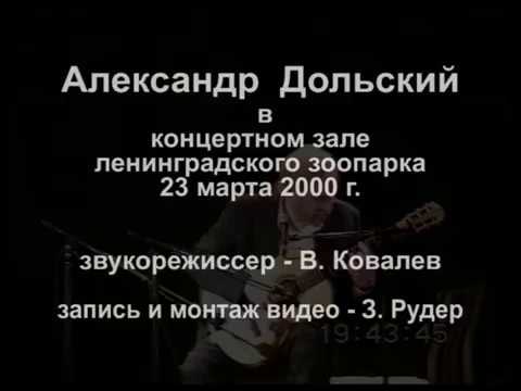 Видео: А. Дольский в зоопарке 23 03 2000
