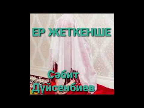 Видео: ЕР ЖЕТКЕНШЕ 2-ші бөлім |Повесть | С.Дүйсенбиев |