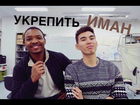 Видео: КАК УКРЕПИТЬ ВЕРУ?! (ИМАН)