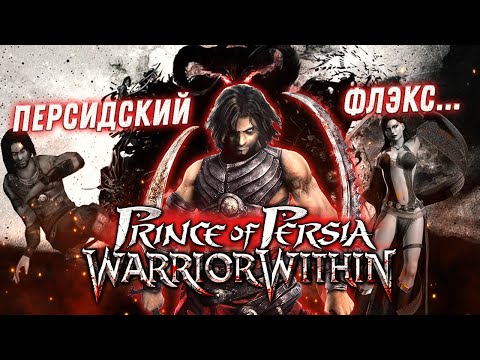 Видео: Эх сейчас бы... Сюжет Принц Персии: Схватка с Судьбой (Prince of Persia: Warrior Within)