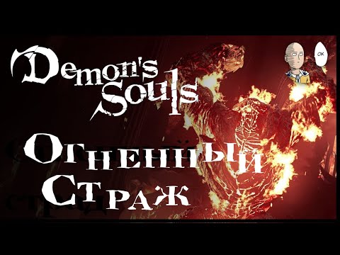 Видео: Огненный Соглядатай! Первая встреча с боссом! | Demon's Soul #7