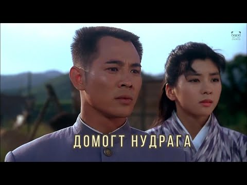 Видео: Домогт нудрага - / Засварласан /