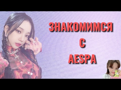 Видео: ЗНАКОМСТВО С AESPA |CURINNA|учим эспа