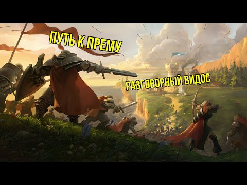 Видео: ЛУЧШИЙ ПУТЬ К ПРЕМУ | РАЗГОВОРНЫЙ ВИДОС | ALBION ONLINE