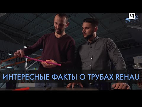 Видео: Трубы PEX-a от REHAU. Виды, особенности, преимущества, гарантийное обслуживание