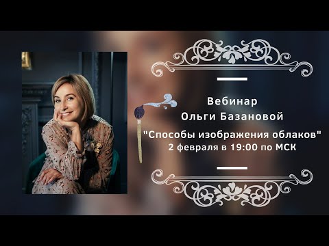 Видео: Вебинар от Ольги Базановой - Лекция "Способы изображения облаков"