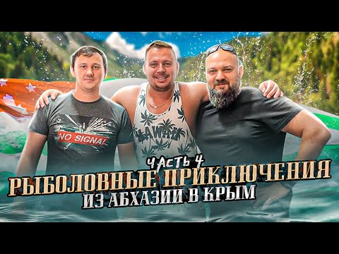 Видео: Рыболовное путешествие по Абхазии! Озеро РИЦА Тарзанка Минеральный источник. Рыбалка на горной реке