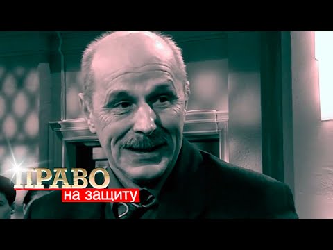 Видео: Право на защиту: Братец