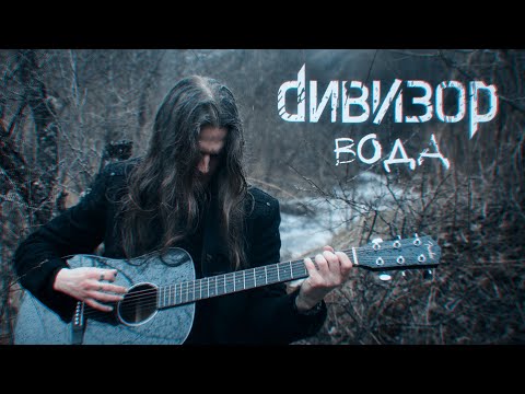 Видео: ДИВИЗОР – Вода (official video)