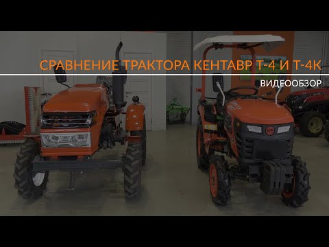 Видео: Сравнение трактора Кентавр Т-4 и Т-4К