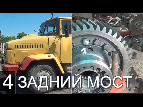 Видео: КРАЗ Ремонт заднего моста.