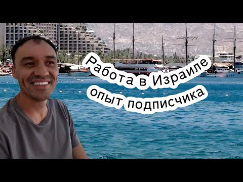 Видео: Работа в Израиле/ опыт подписчика