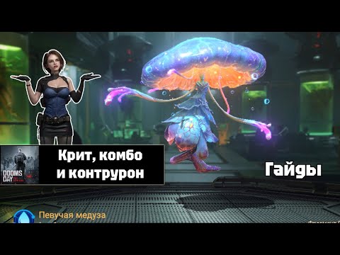 Видео: Doomsday last survivors - крит, комбо и контр урон