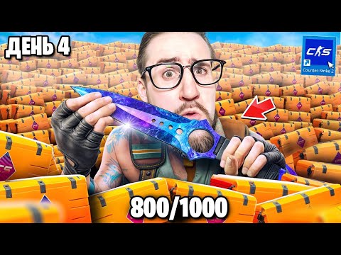 Видео: ВЫБИЛ НОЖ но ЧТО-ТО НЕ ТАК в CS2! ДЕНЬ 4 ОТКРЫВАЮ 1000 FEVER КЕЙСОВ! Удача вернулась...