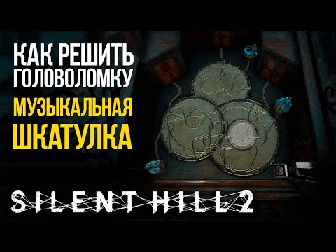 Видео: Как решить головоломку музыкальная шкатулка в Silent Hill 2 Remake (2024)