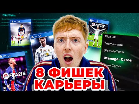 Видео: 8 ВЕЩЕЙ КОТОРЫЕ ИЗМЕНЯТ КАРЬЕРУ ФИФА