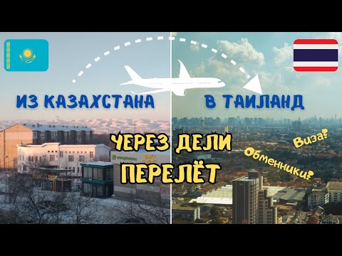 Видео: Перелет Казахстан - Таиланд через Дели (IndiGo)