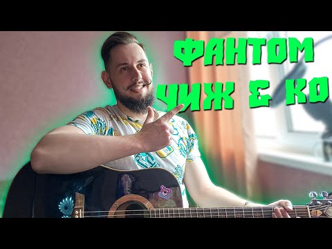 Видео: Фантом-Чиж&Ко | На гитаре
