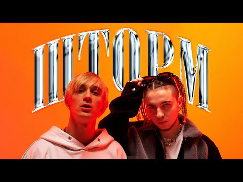 Видео: CAKEBOY x КлоуКома — ШТОРМ (official video)