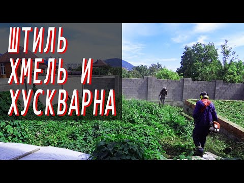 Видео: Stihi fs250 и Husqvarna 143 r2. Покос ХМЕЛЯ - одной из самых вредных растительностей!
