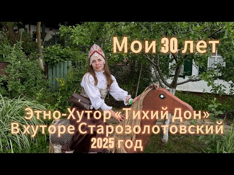 Видео: Этно Хутор «Тихий Дон| х.Старозолотовский #казачество #гуляния #дон #кудапойти #семья #ценности #