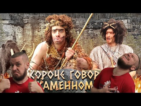 Видео: РЕБОРН СМОТРИТ ► КОРОЧЕ ГОВОРЯ, Я В КАМЕННОМ ВЕКЕ ► РЕАКЦИЯ НА ONETWO