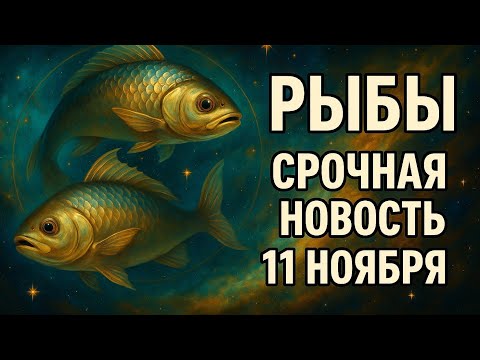 Видео: Рыбы ♓ 11 ноября — срочная новость! Этот день изменит всё. Судьба включается. Гороскоп для Рыб.