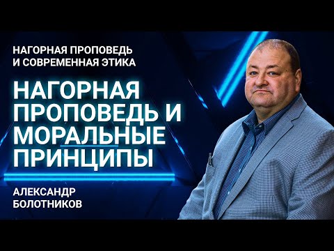 Видео: Какие моральные принципы описанные в Нагорной проповеди? | Нагорная проповедь и современная этика