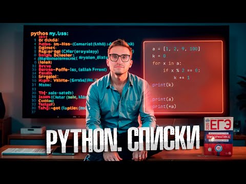 Видео: Python: Списки с нуля