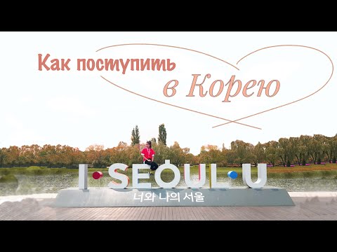 Видео: Как поступить в Корею? Пошаговая инструкция