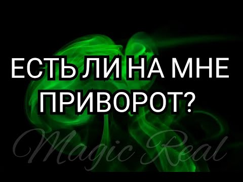 Видео: ЕСТЬ ЛИ НА МНЕ ПРИВОРОТ? | Гадание онлайн