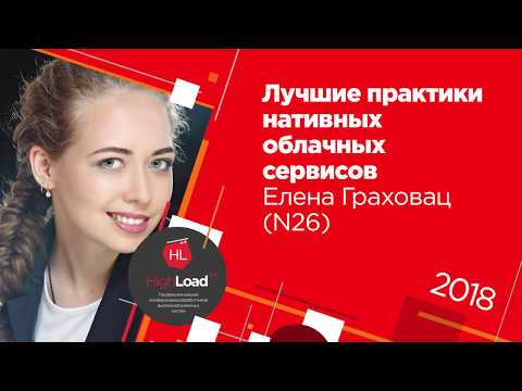 Видео: Лучшие практики нативных облачных сервисов / Елена Граховац (N26)