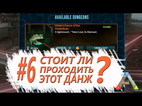 Видео: ARK Mobile - ТЕК Кибловарка и Деодон, стоил ли этот данж того - Violent Dance of the Amphibian