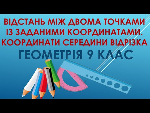 Видео: Геомерія 9 клас "Відсань між двома точками із заданими координатами. Координати середини відрізка."