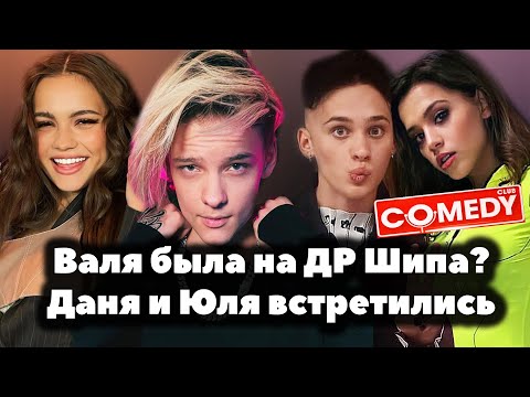 Видео: Валя Карнавал была на ДР Егора Шипа? // Даня Милохин и Юля Гаврилина встретились на Comedy Club