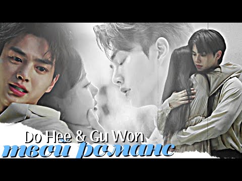Видео: Do Hee & Gu Won { твой романс } My Demon