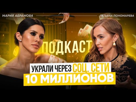 Видео: МОШЕННИКИ ОБМАНУЛИ НА 10 МИЛЛИОНОВ. Игры психологов. Реальная схема. Татьяна Пономарева