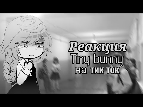 Видео: Реакция Tiny bunny на тик ток//!Ускорьте!