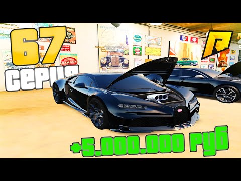 Видео: САМЫЕ ЛИКВИДНЫЕ - ЭТО БУГАТТИ!!! #67 - ПУТЬ К МИЛЛИАРДУ (ТОП ФОРБС) НА ПЕРЕКУПЕ в ГТА РАДМИР КРМП